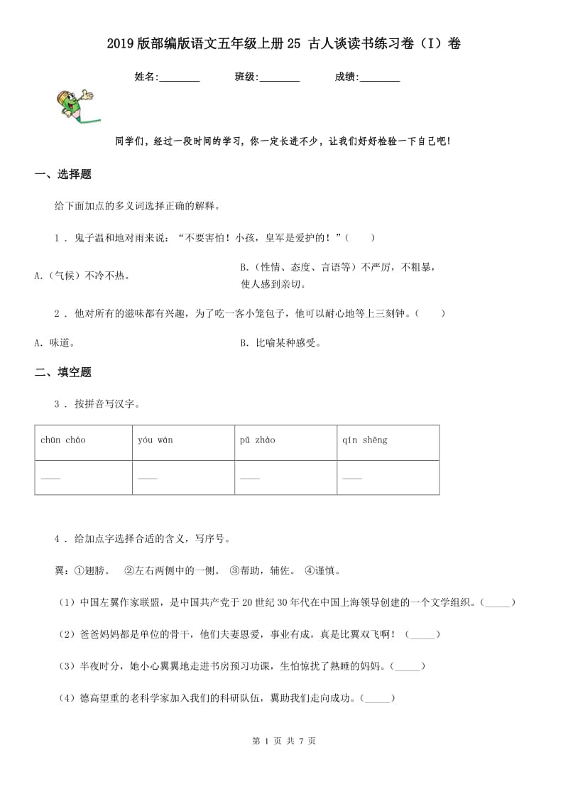 2019版部编版语文五年级上册25 古人谈读书练习卷（I）卷_第1页