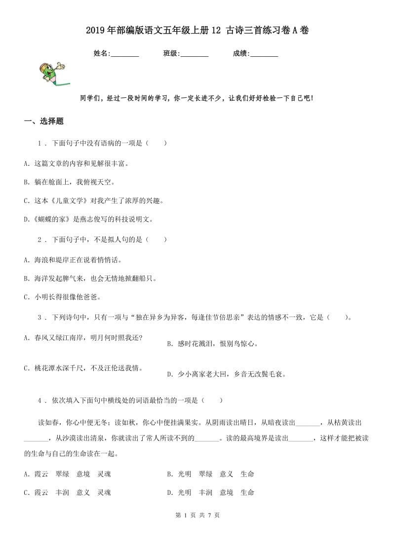 2019年部编版语文五年级上册12 古诗三首练习卷A卷_第1页