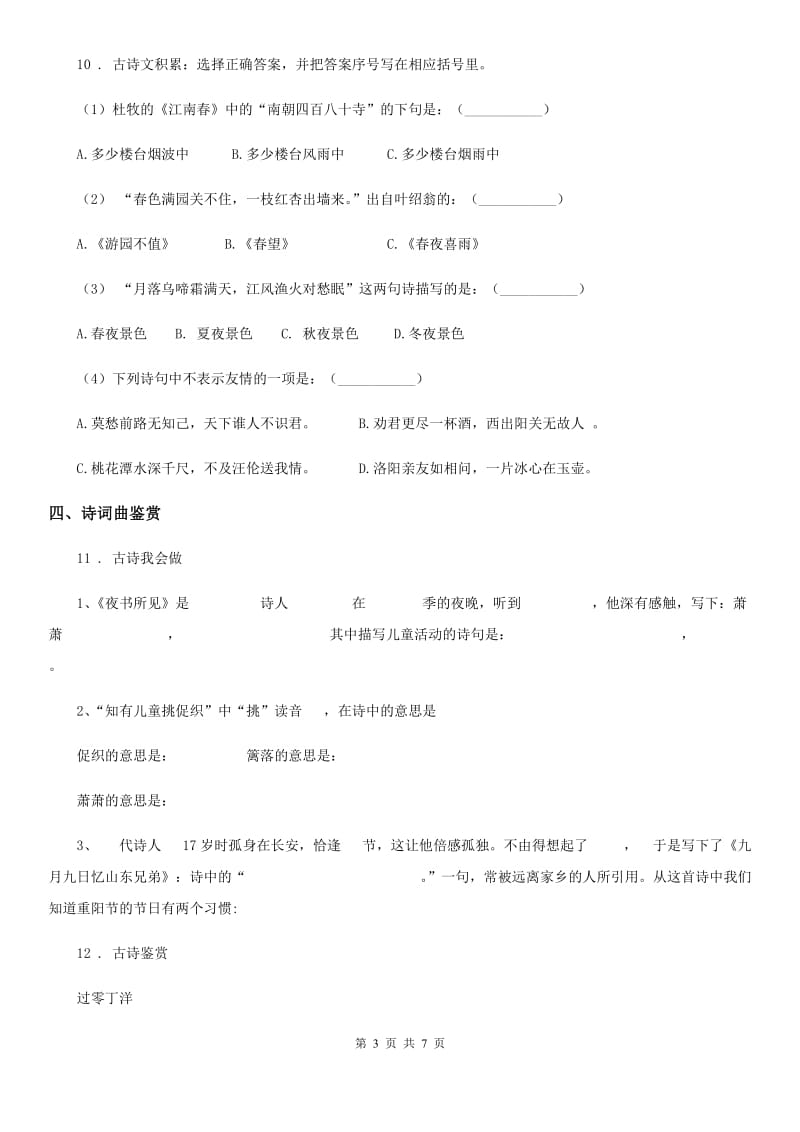 2019年部编版语文五年级上册12 古诗三首练习卷A卷_第3页