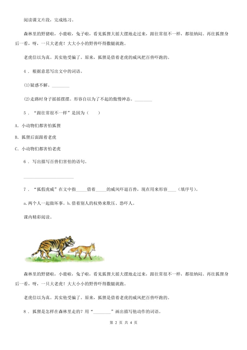 2019版部编版语文二年级上册21 狐假虎威练习卷A卷_第2页