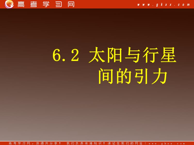 高中物理《太阳与行星间的引力》课件 新人教版必修2_第2页