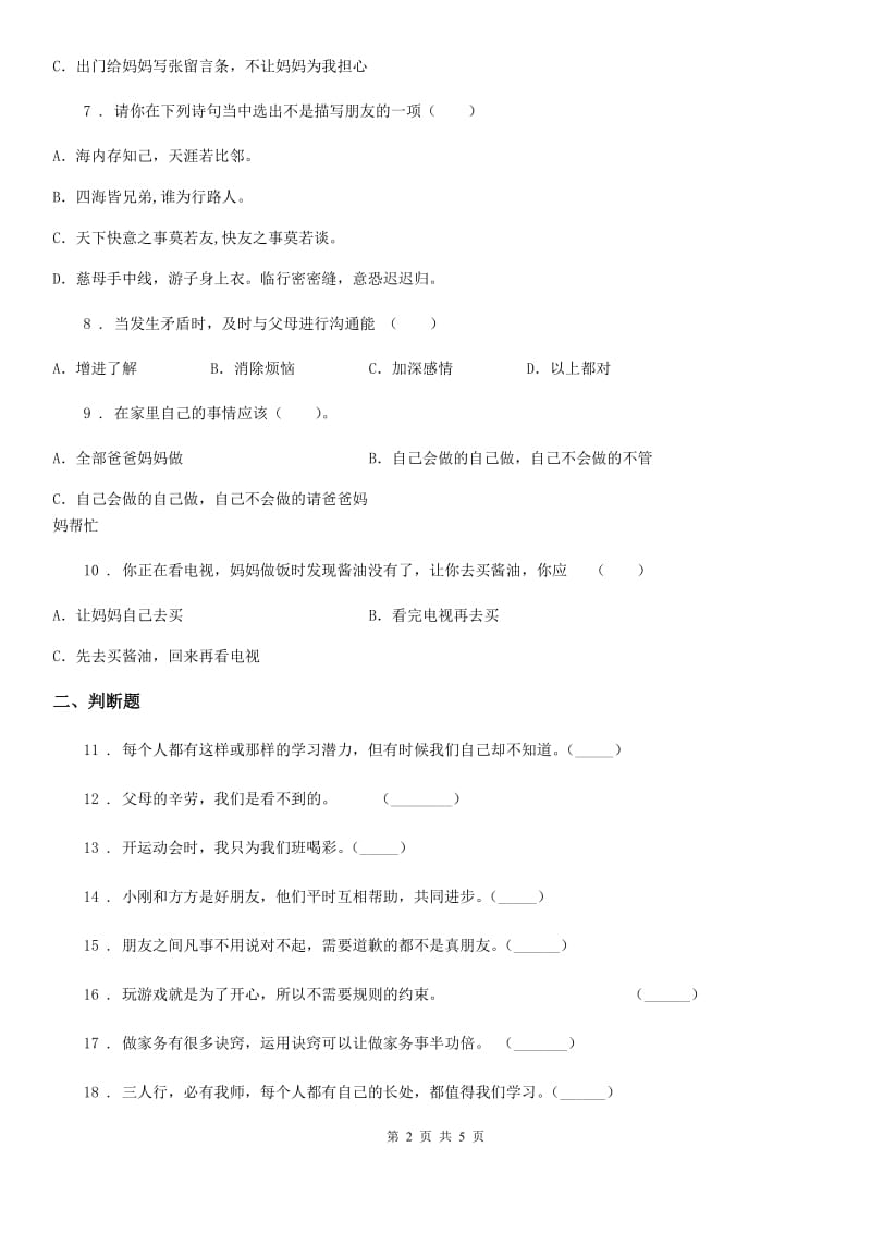 2020年粤教版三年级上册期中考试道德与法治试卷（II）卷_第2页