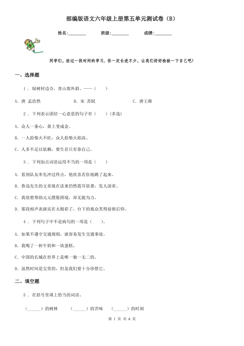 部编版语文六年级上册第五单元测试卷（B）_第1页