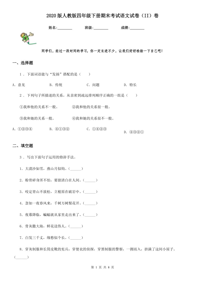 2020版人教版四年级下册期末考试语文试卷（II）卷_第1页