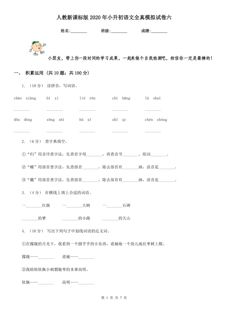 人教新课标版2020年小升初语文全真模拟试卷六_第1页