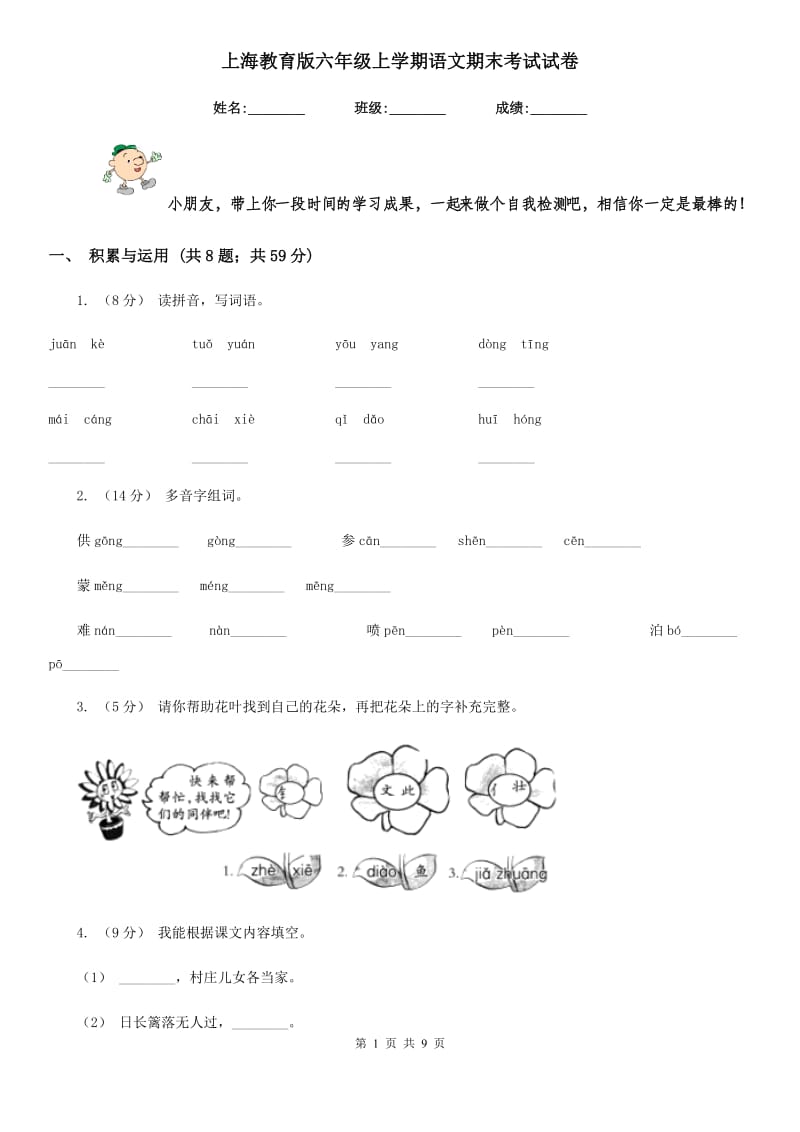 上海教育版六年级上学期语文期末考试试卷_第1页