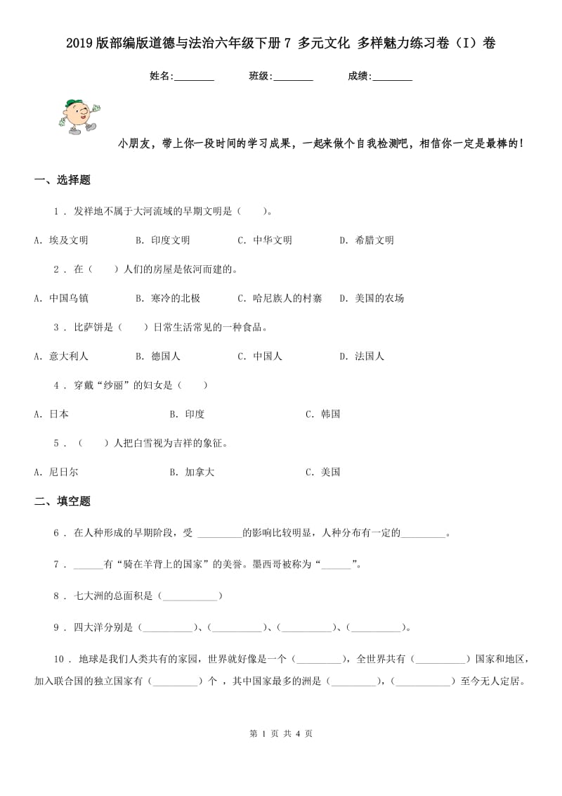 2019版部编版道德与法治六年级下册7 多元文化 多样魅力练习卷（I）卷新版_第1页