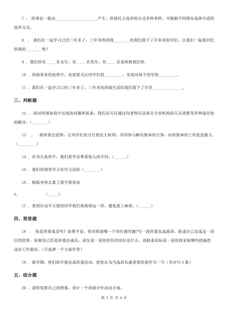 2020年部编版道德与法治四年级上册第一单元 1 我们班四岁了C卷_第2页