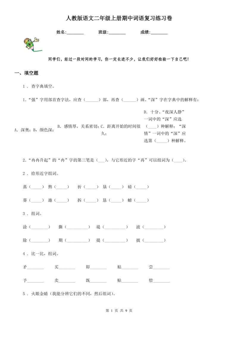 人教版语文二年级上册期中词语复习练习卷_第1页