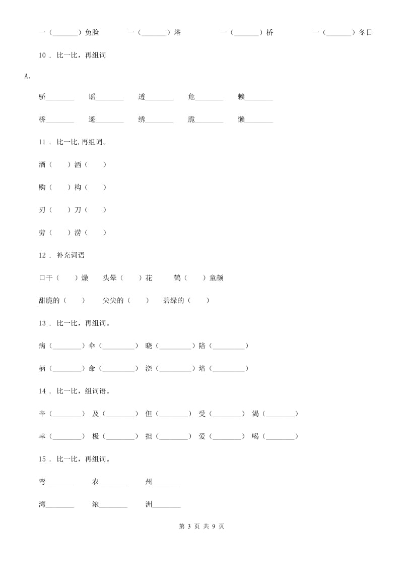 人教版语文二年级上册期中词语复习练习卷_第3页