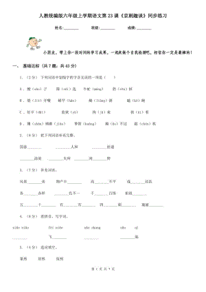 人教統(tǒng)編版六年級(jí)上學(xué)期語文第23課《京劇趣談》同步練習(xí)