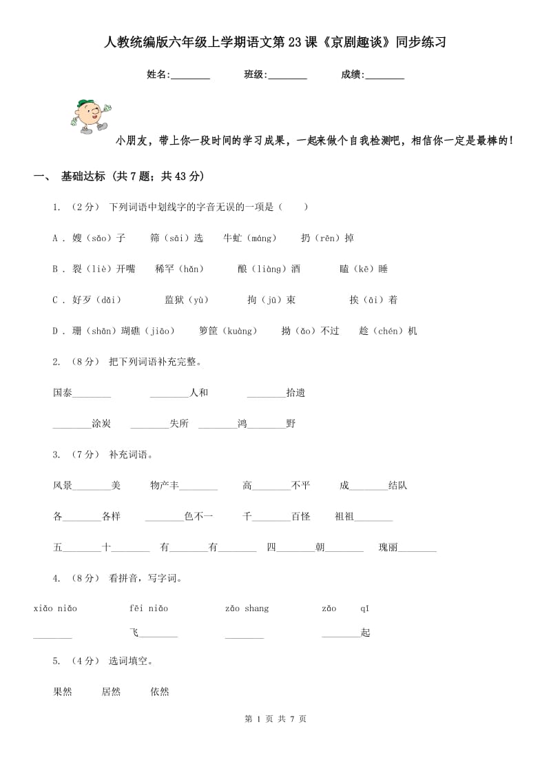 人教统编版六年级上学期语文第23课《京剧趣谈》同步练习_第1页