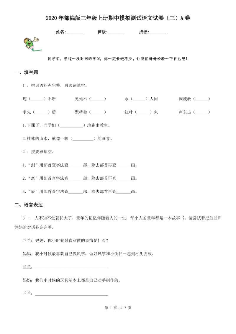 2020年部编版三年级上册期中模拟测试语文试卷（三）A卷_第1页