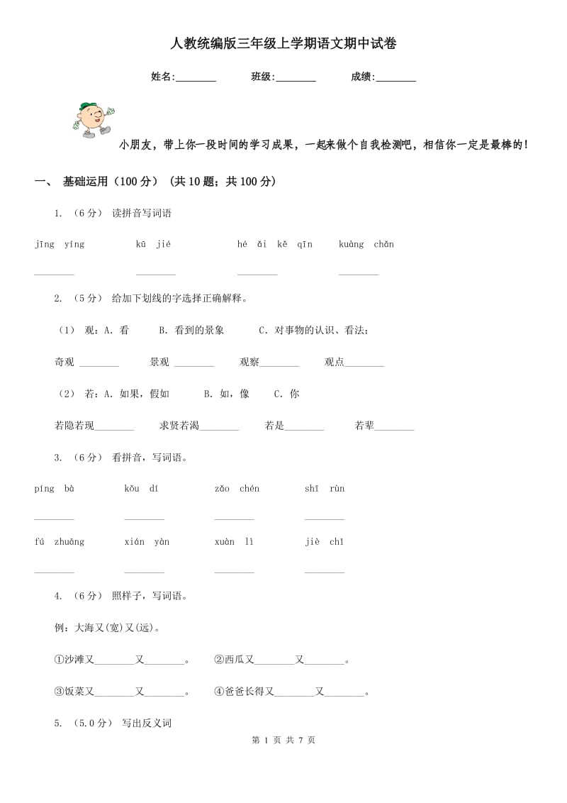 人教统编版三年级上学期语文期中试卷新编_第1页