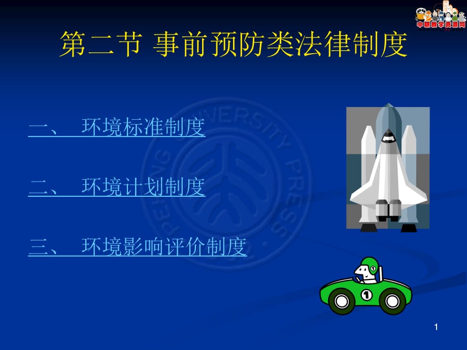 2016环境法学（北大版）课件：5.2 事前预防类法律制度_第1页