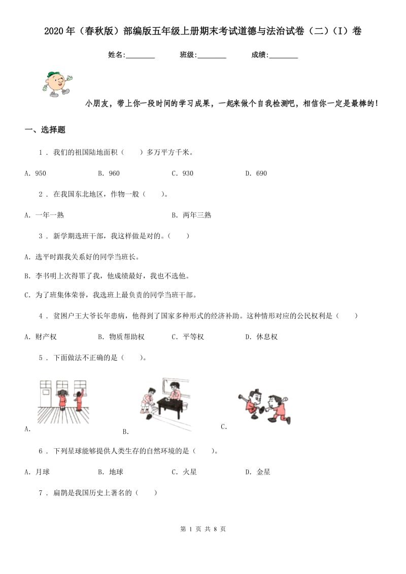 2020年（春秋版）部编版五年级上册期末考试道德与法治试卷（二）（I）卷新版_第1页