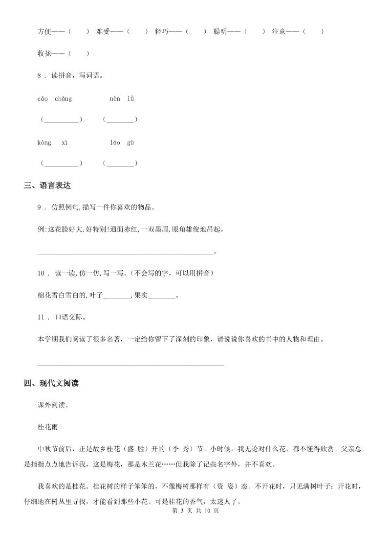 人教部编版三年级下册期末检测语文试卷（2）_第3页