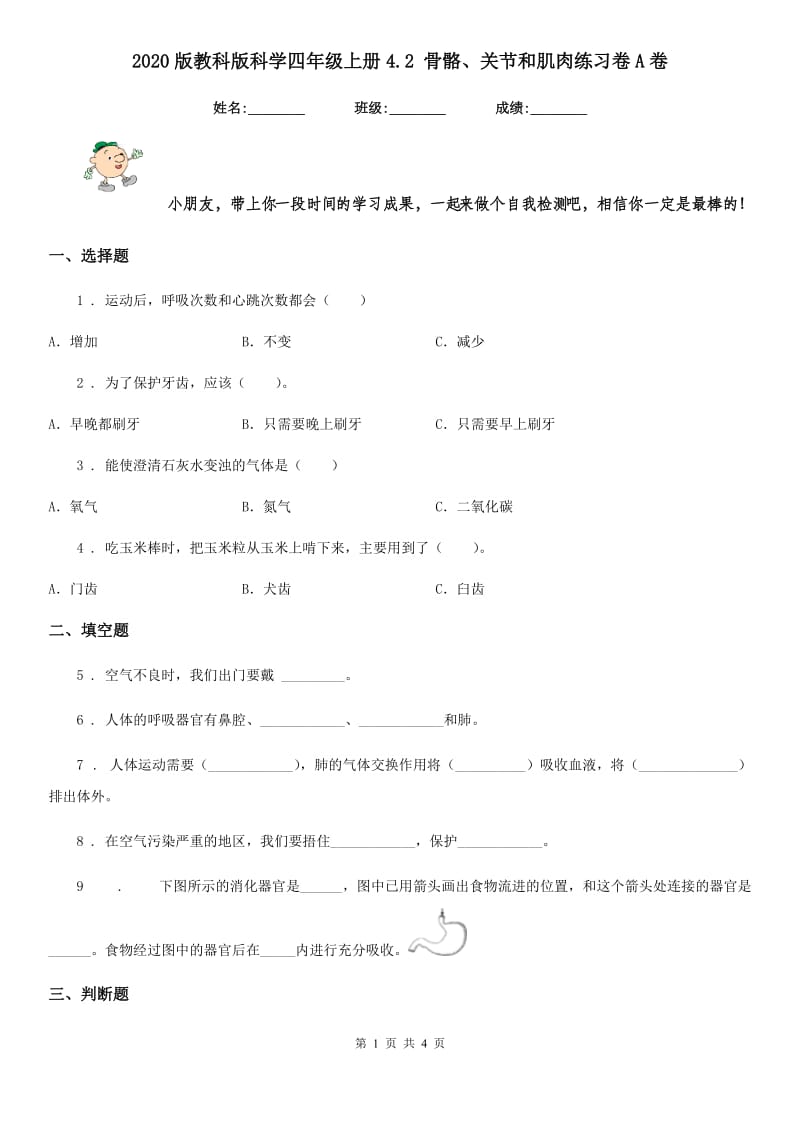 2020版教科版科学四年级上册4.2 骨骼、关节和肌肉练习卷A卷_第1页