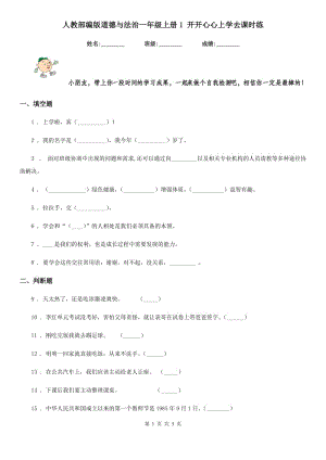 人教部編版道德與法治一年級上冊1 開開心心上學去課時練-1