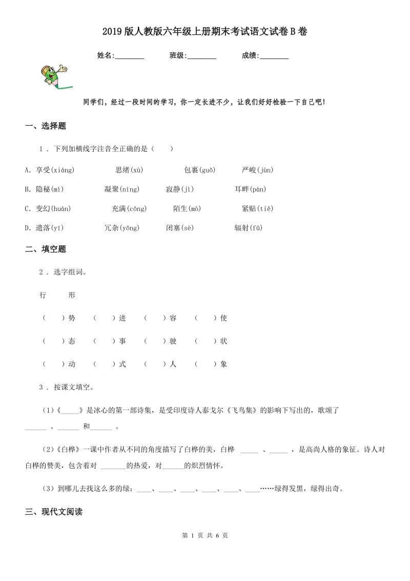 2019版人教版六年级上册期末考试语文试卷B卷_第1页