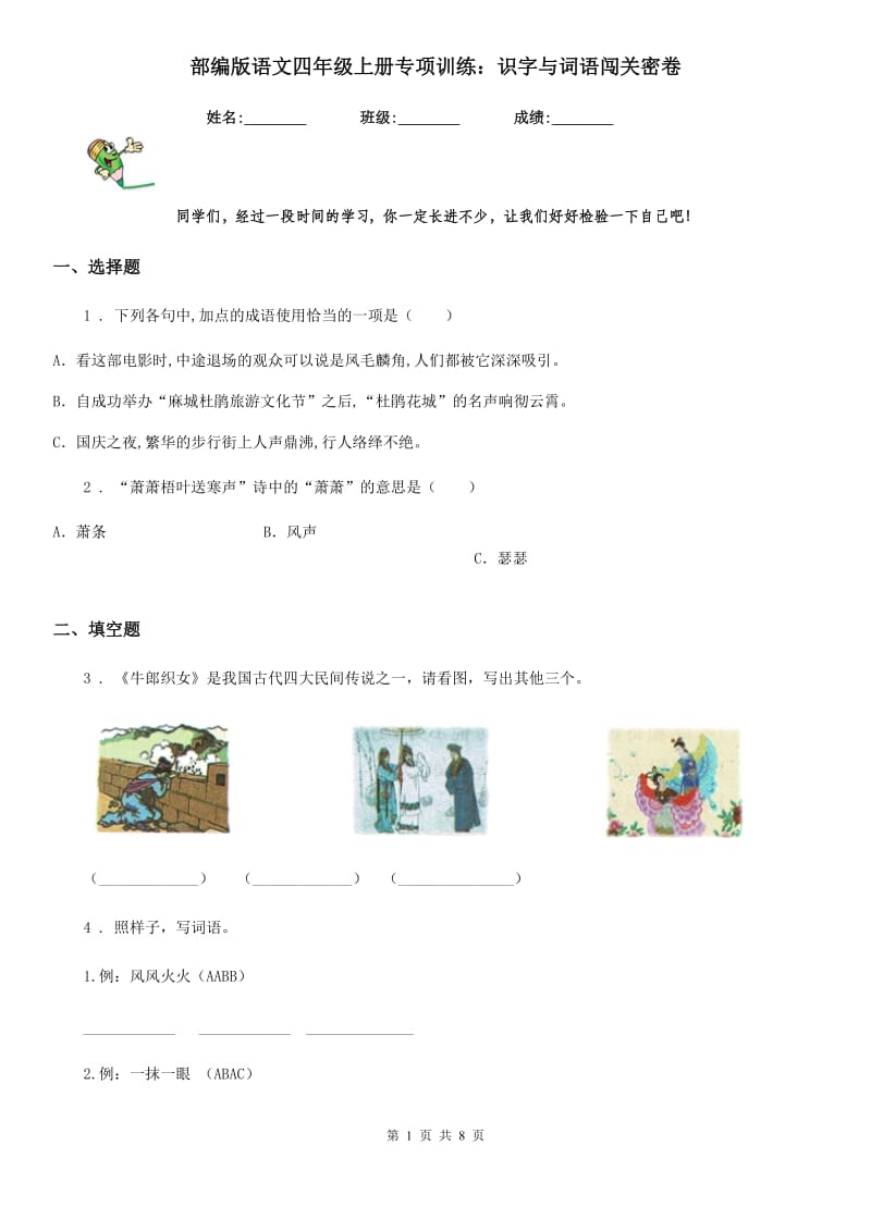 部编版语文四年级上册专项训练：识字与词语闯关密卷_第1页