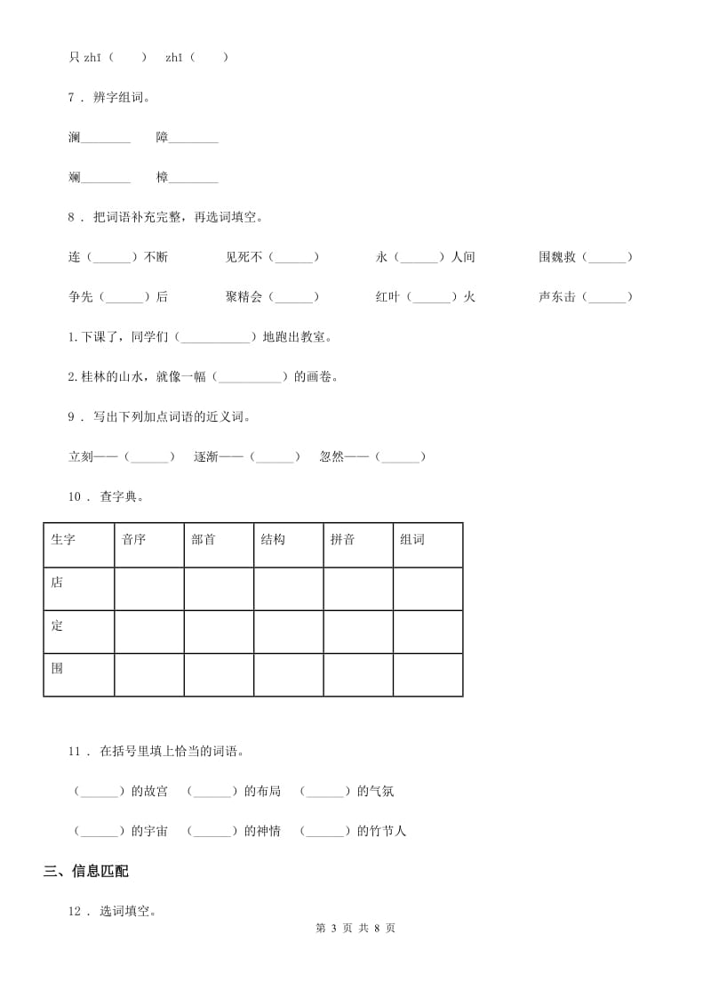 部编版语文四年级上册专项训练：识字与词语闯关密卷_第3页