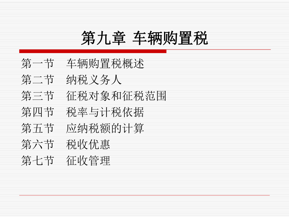 《車輛購(gòu)置稅》課件_第1頁(yè)