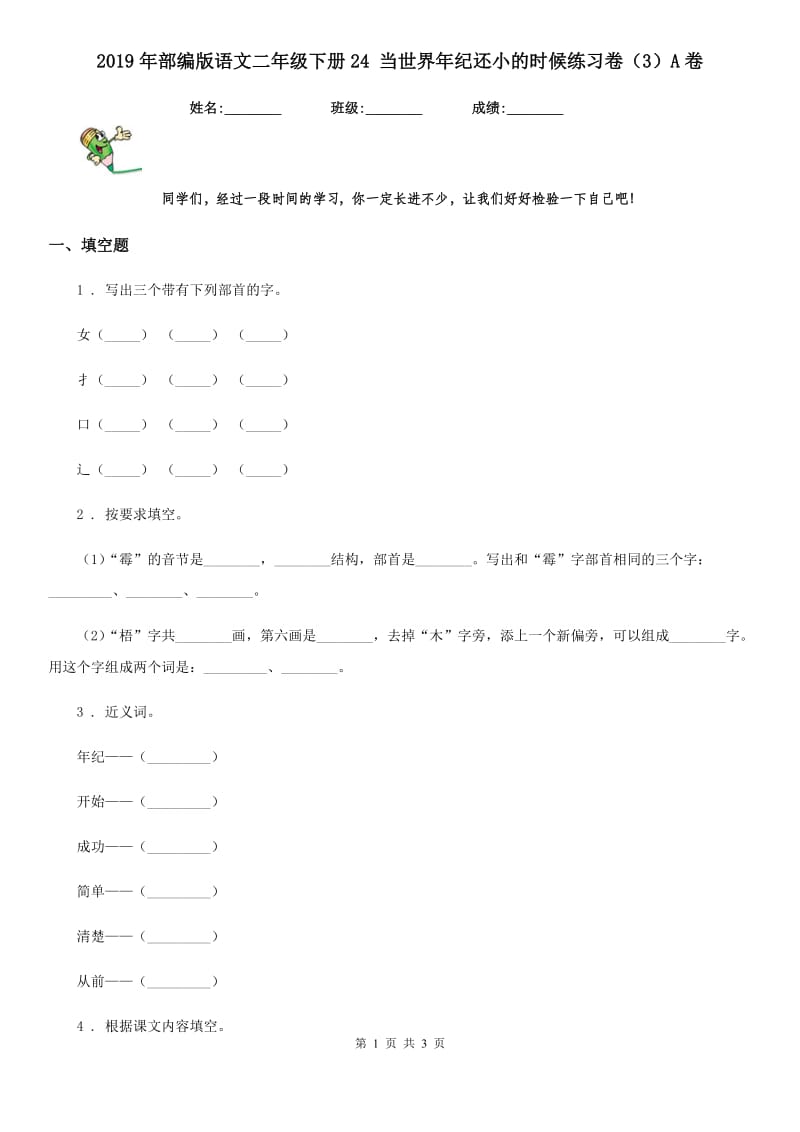 2019年部编版语文二年级下册24 当世界年纪还小的时候练习卷（3）A卷_第1页