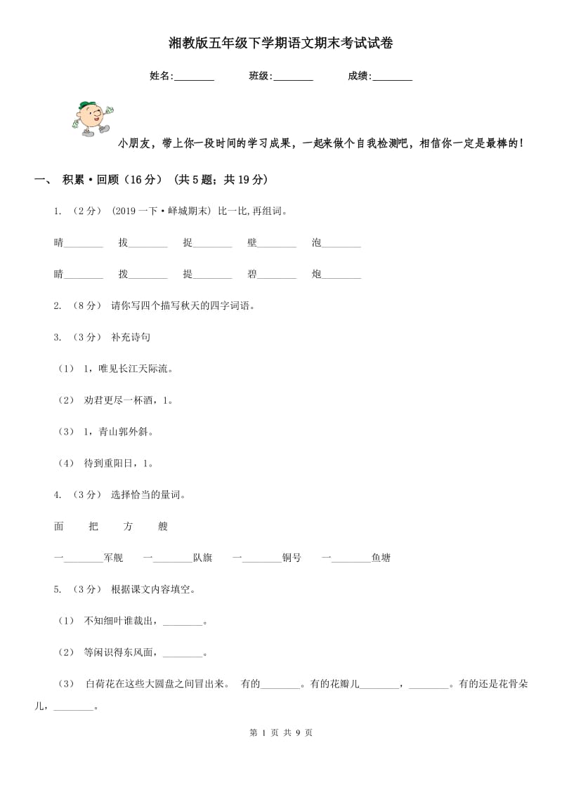 湘教版五年级下学期语文期末考试试卷新版_第1页