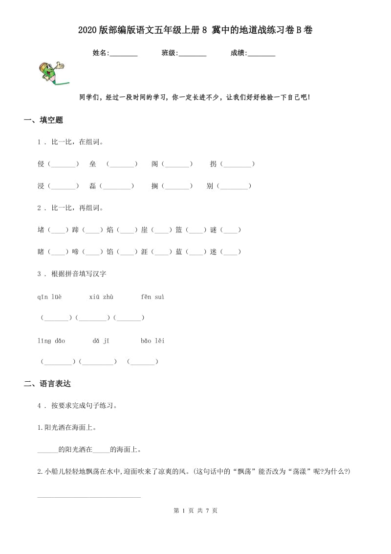 2020版部编版语文五年级上册8 冀中的地道战练习卷B卷新版_第1页