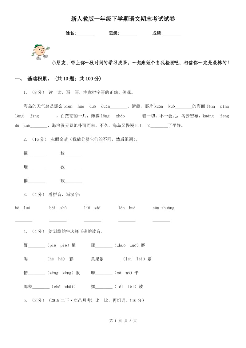 新人教版一年级下学期语文期末考试试卷新编_第1页