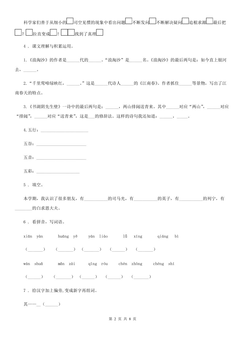 2019年人教部编版二年级下册期末模拟测试语文试卷C卷_第2页