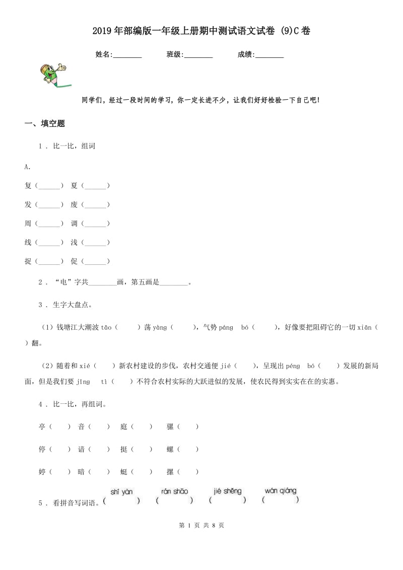 2019年部编版一年级上册期中测试语文试卷 (9)C卷_第1页