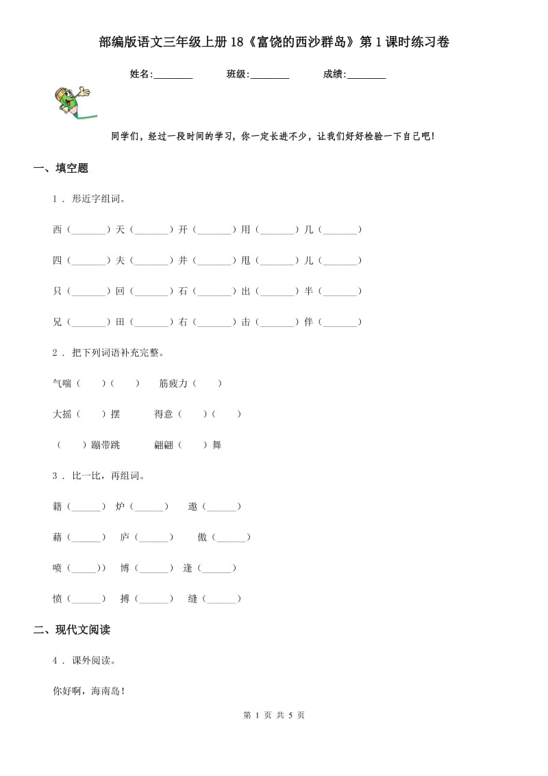 部编版语文三年级上册18《富饶的西沙群岛》第1课时练习卷_第1页