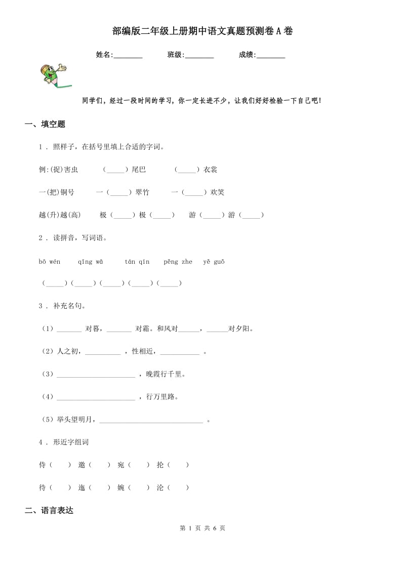 部编版二年级上册期中语文真题预测卷A卷_第1页