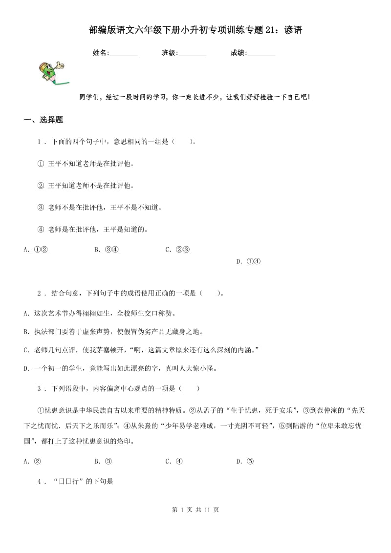 部编版语文六年级下册小升初专项训练专题21：谚语_第1页