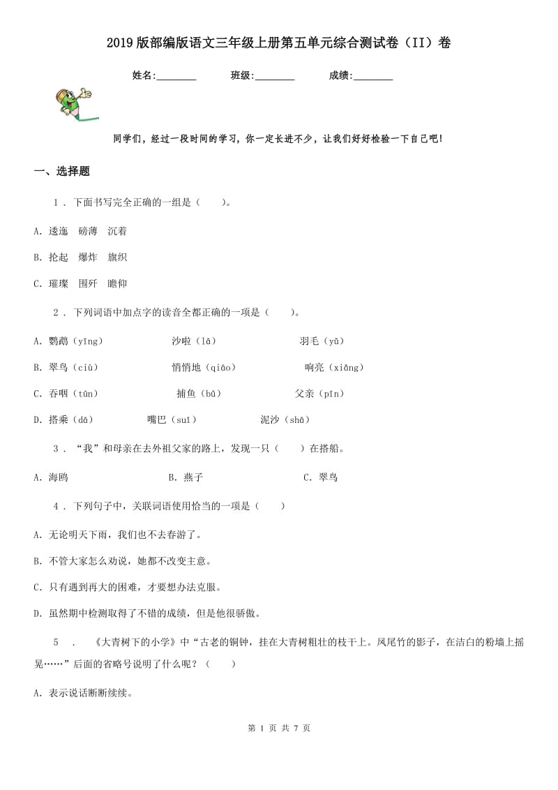 2019版部编版语文三年级上册第五单元综合测试卷（II）卷_第1页