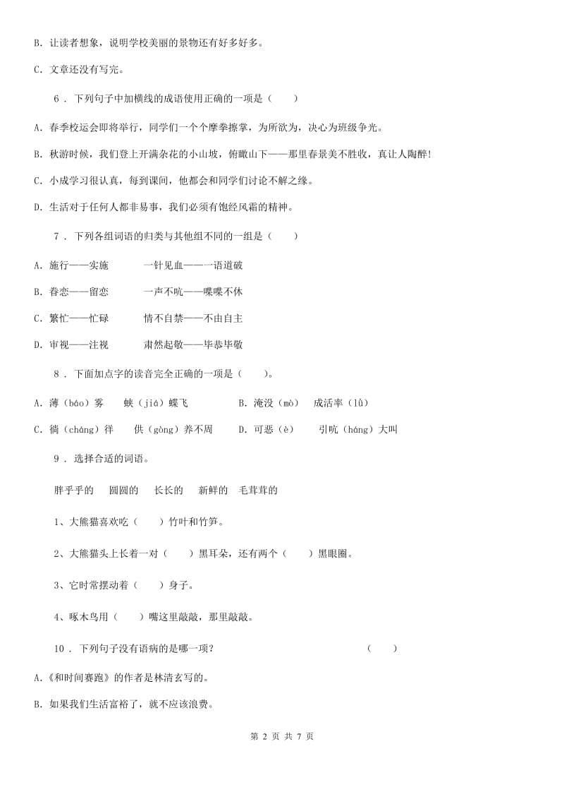 2019版部编版语文三年级上册第五单元综合测试卷（II）卷_第2页