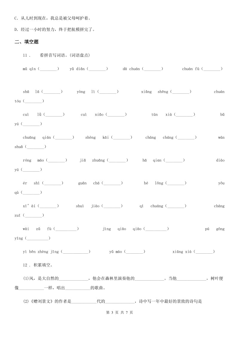 2019版部编版语文三年级上册第五单元综合测试卷（II）卷_第3页