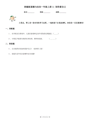 部編版道德與法治一年級上冊11 別傷著自己