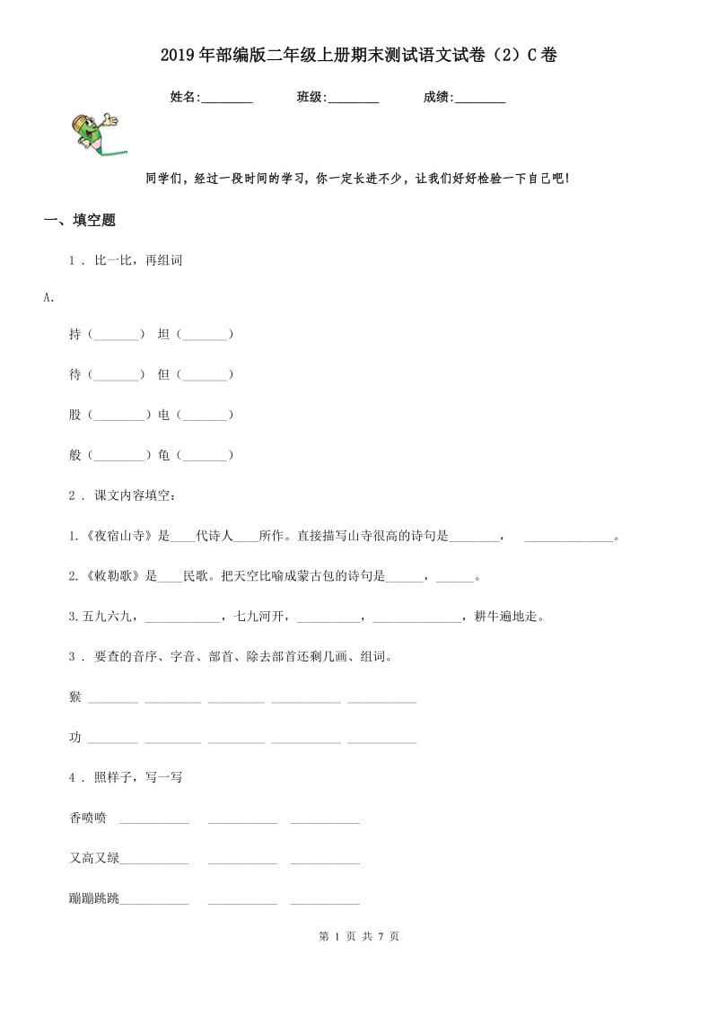 2019年部编版二年级上册期末测试语文试卷（2）C卷_第1页