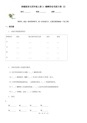 部編版語(yǔ)文四年級(jí)上冊(cè)11 蟋蟀的住宅練習(xí)卷 (2)