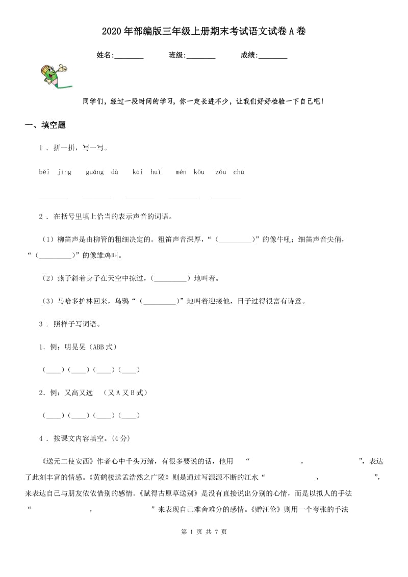 2020年部编版三年级上册期末考试语文试卷A卷_第1页