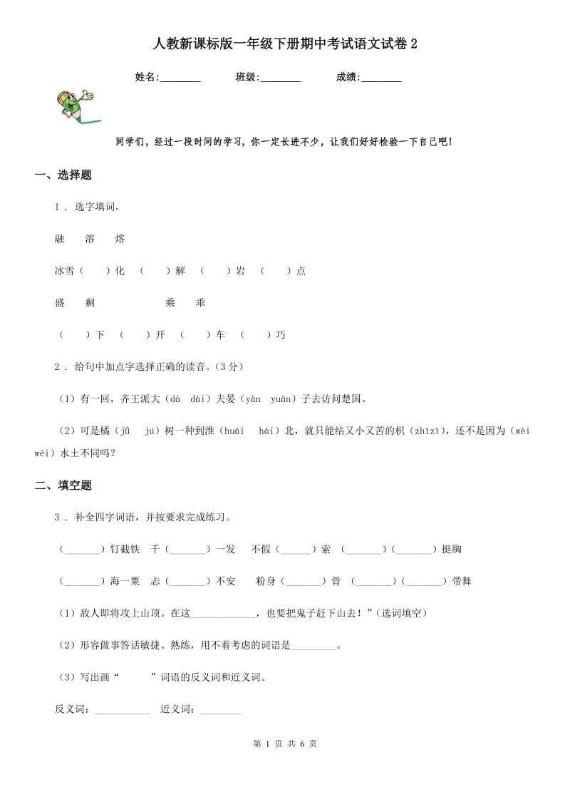 人教新课标版一年级下册期中考试语文试卷2_第1页