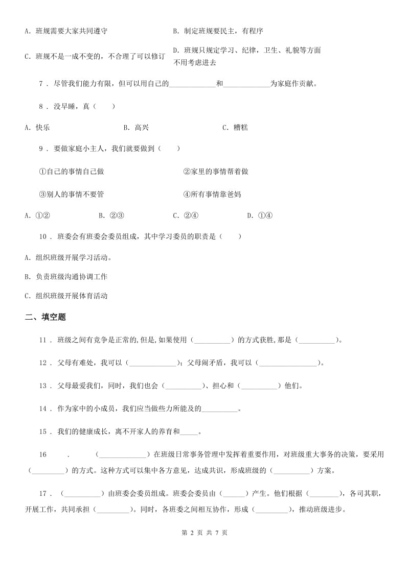 2020版部编版四年级上册期中测试道德与法治试卷（1--2单元）（II）卷_第2页