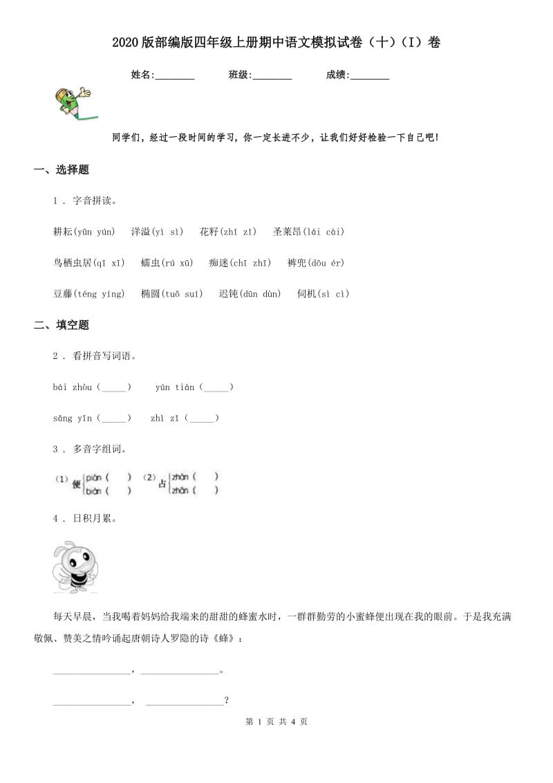 2020版部编版四年级上册期中语文模拟试卷（十）（I）卷_第1页