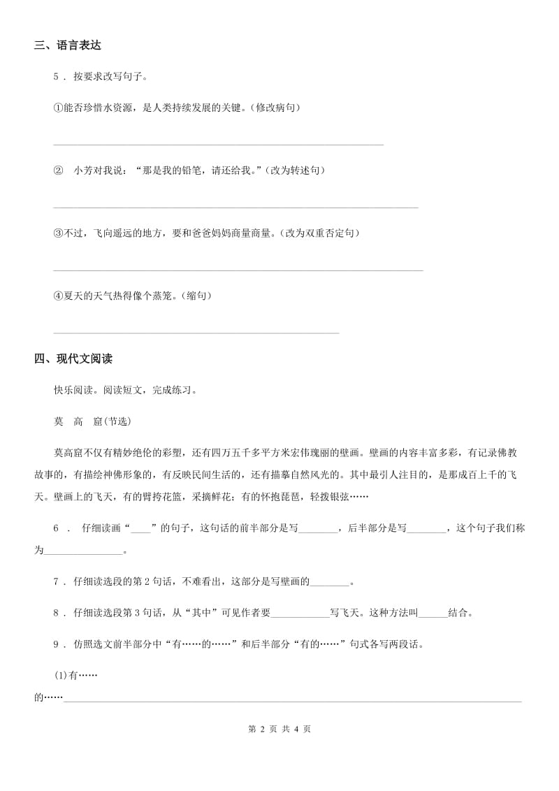 2020版部编版四年级上册期中语文模拟试卷（十）（I）卷_第2页