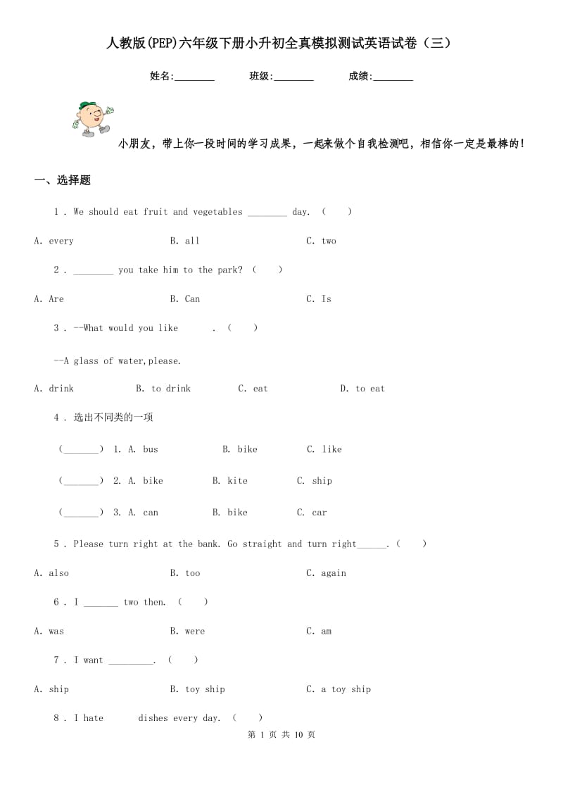 人教版(PEP)六年级下册小升初全真模拟测试英语试卷(三)_第1页