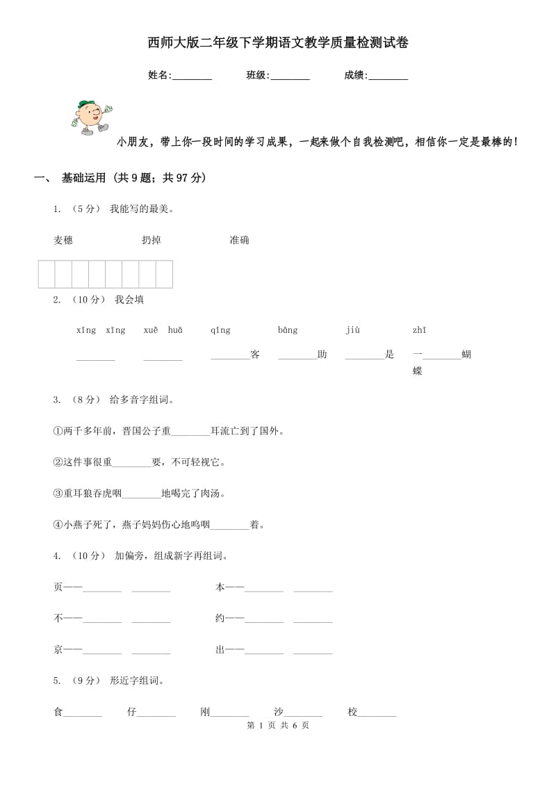 西师大版二年级下学期语文教学质量检测试卷_第1页