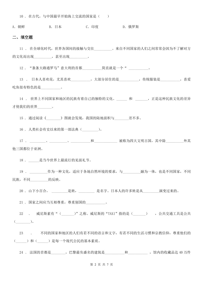 2020年人教版品德六年级上册第四单元漫游世界单元测试题A卷_第2页